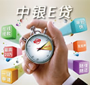 中銀E貸?互聯網個人信用循環消費貸款
